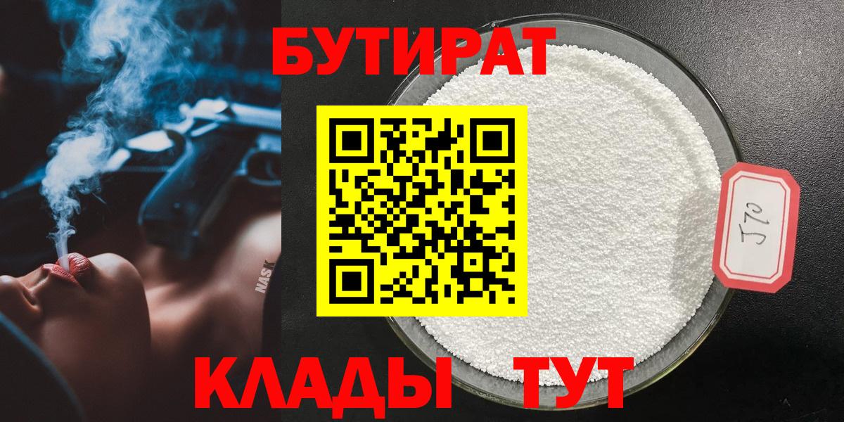 БУТИРАТ оксибутират  Вход с VPN  Иваново 